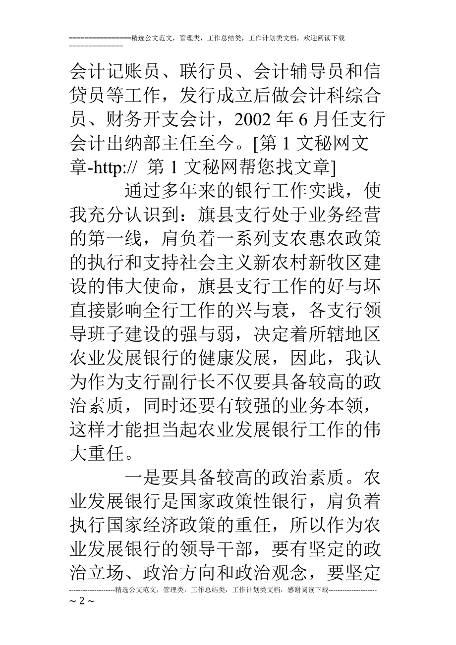 精品资料（2021-2022年收藏）竞聘银行支行副行长报告.doc_第2页