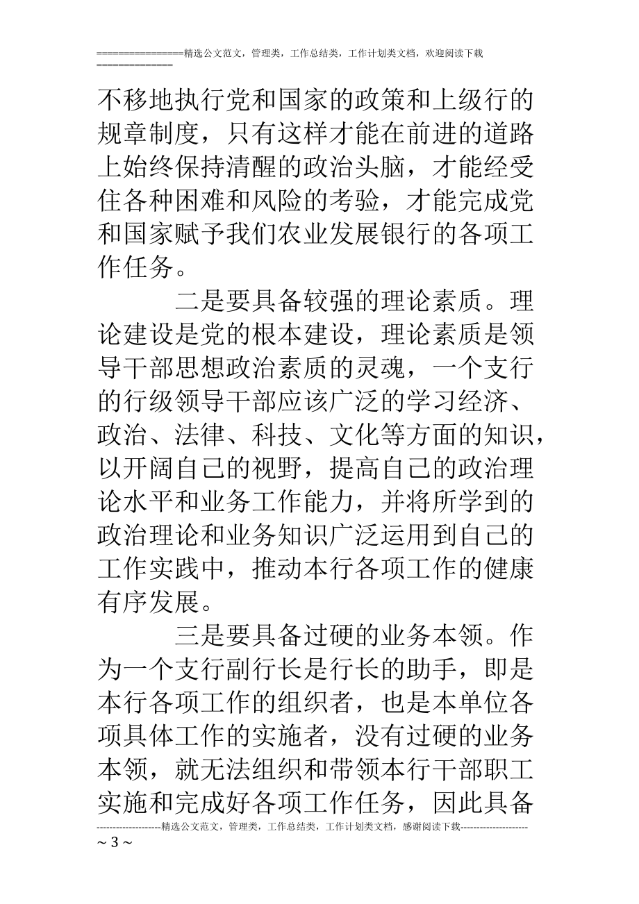 精品资料（2021-2022年收藏）竞聘银行支行副行长报告.doc_第3页