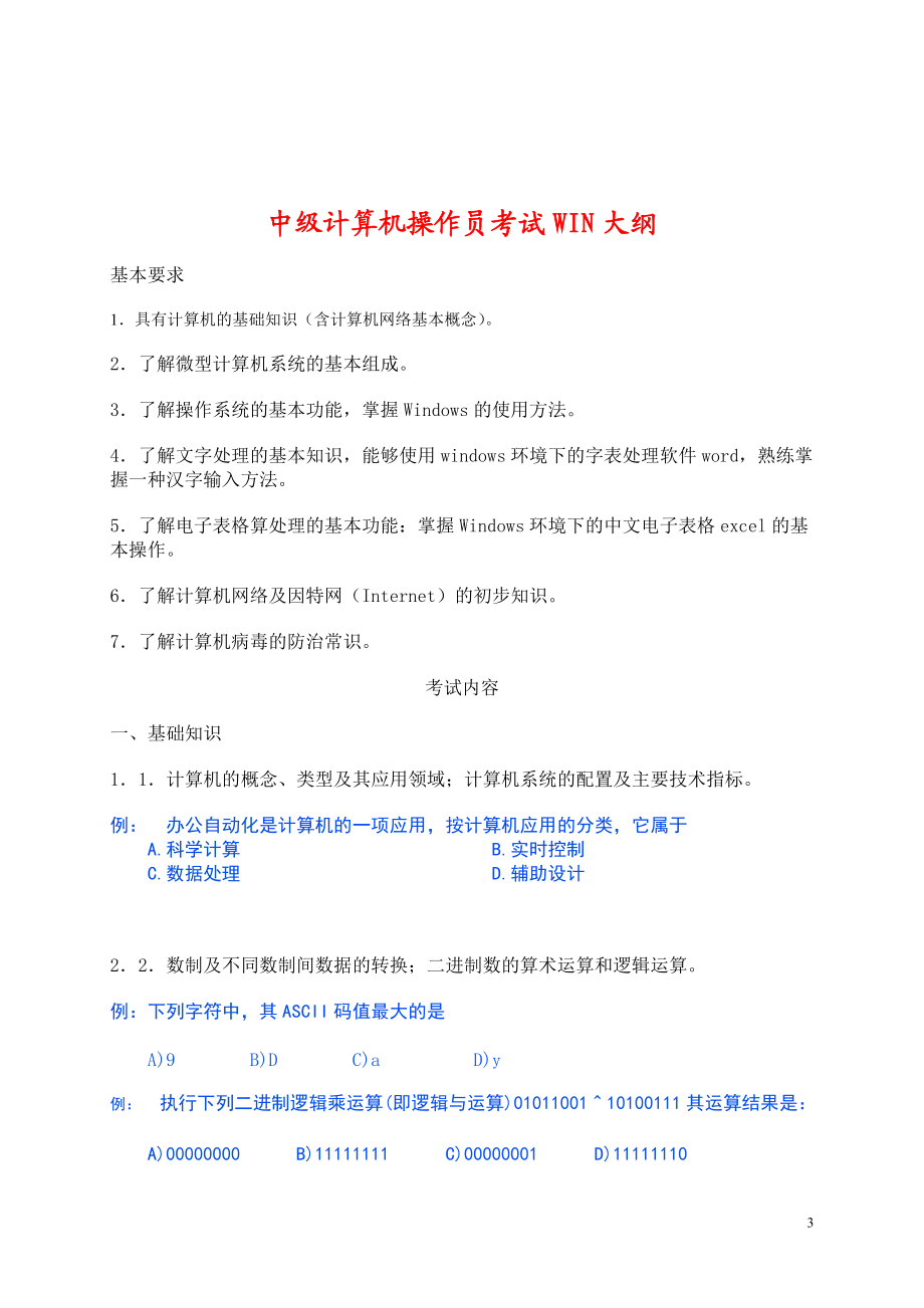 精品资料（2021-2022年收藏）计算机操作员.doc_第3页