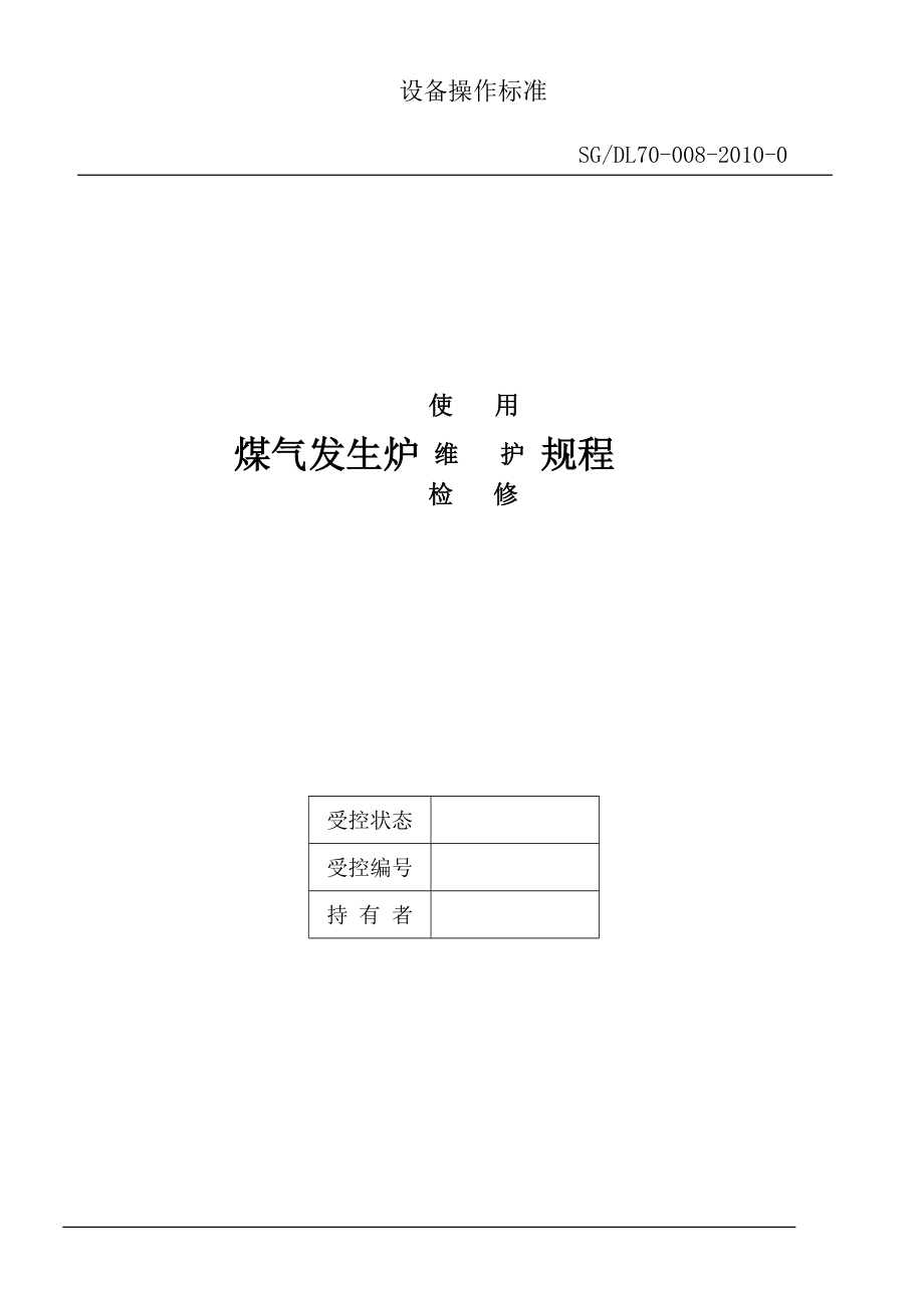 精品资料（2021-2022年收藏）煤气发生炉使用、维护、检修规程.doc_第1页