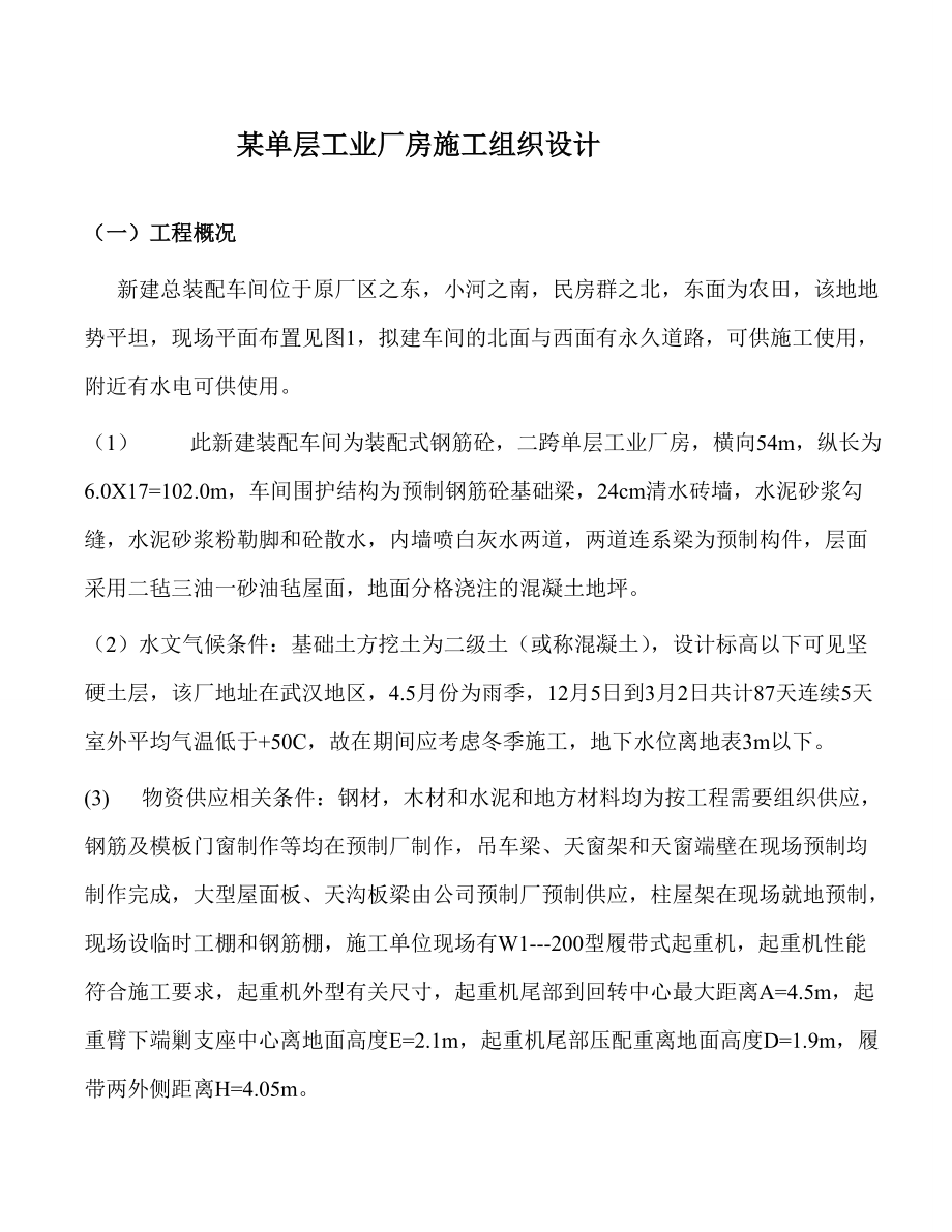 精品资料（2021-2022年收藏）某单层工业厂房施工组织设计汇总.doc_第1页