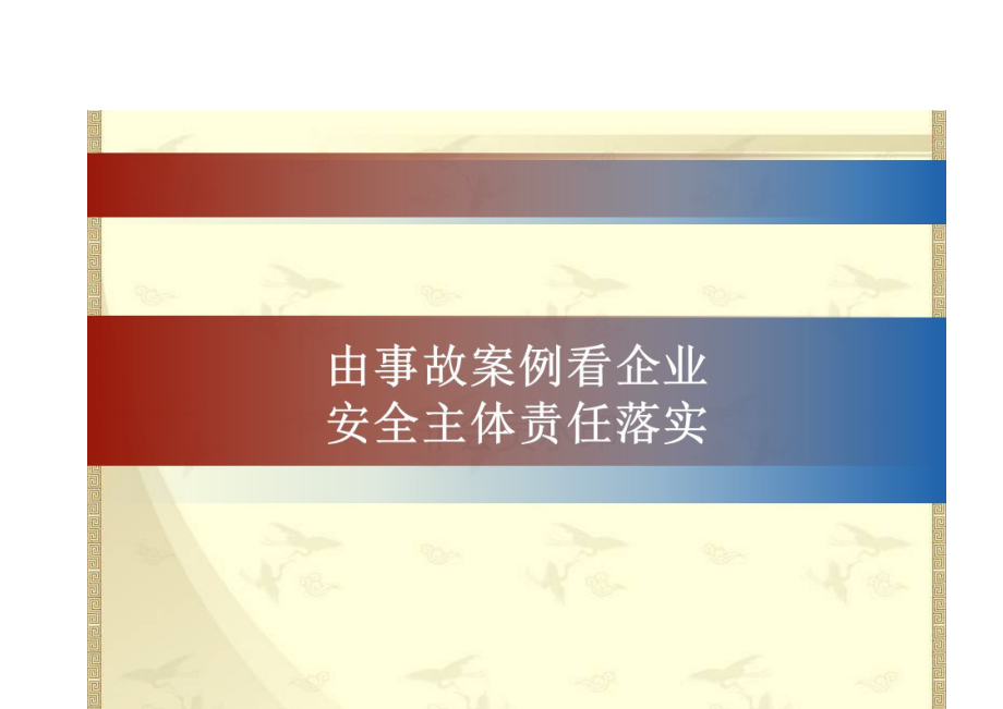 事故案例和企业安全主体责任落实ppt培训课件.docx_第2页