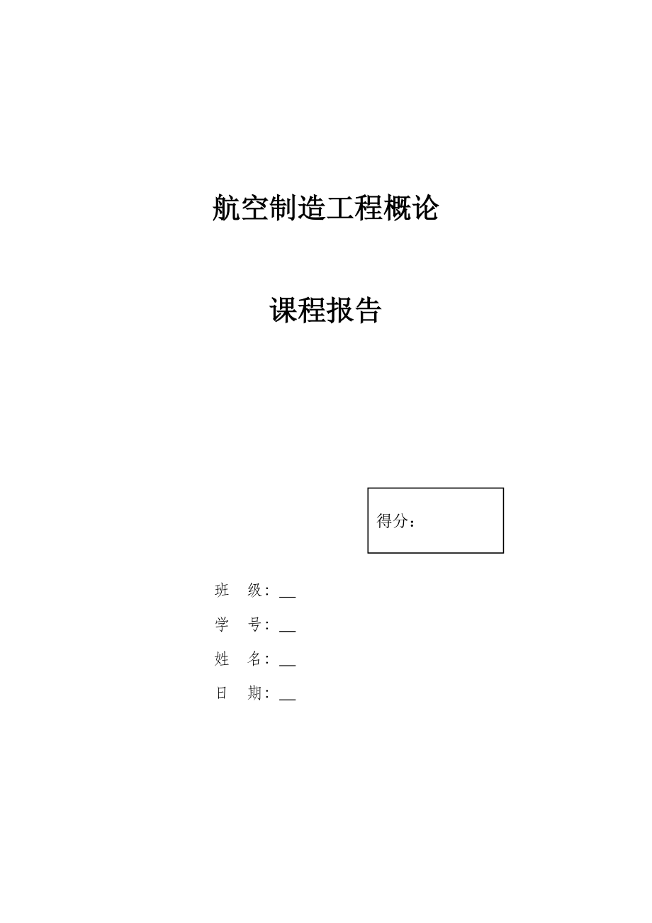 精品资料（2021-2022年收藏）航空制造工程概论.docx_第1页