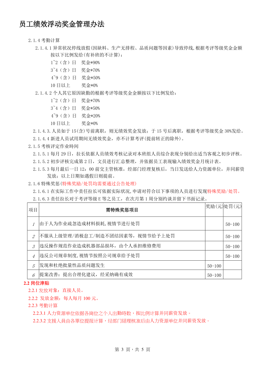 精品资料（2021-2022年收藏）绩效奖金及岗位津贴办法.doc_第3页