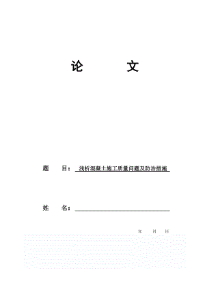 精品资料（2021-2022年收藏）论文：浅析混凝土施工质量问题及防治措施.doc