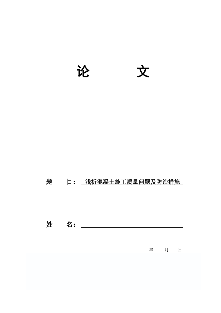 精品资料（2021-2022年收藏）论文：浅析混凝土施工质量问题及防治措施.doc_第1页