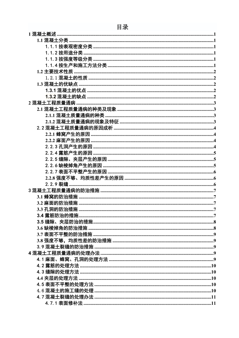 精品资料（2021-2022年收藏）论文：浅析混凝土施工质量问题及防治措施.doc_第3页