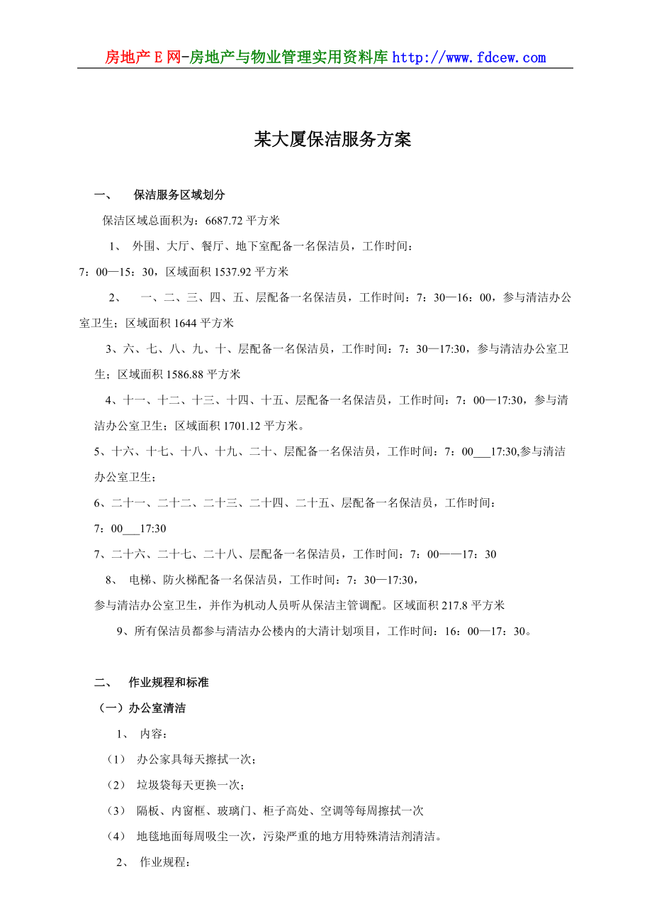 精品资料（2021-2022年收藏）某大厦保洁服务方案.doc_第1页