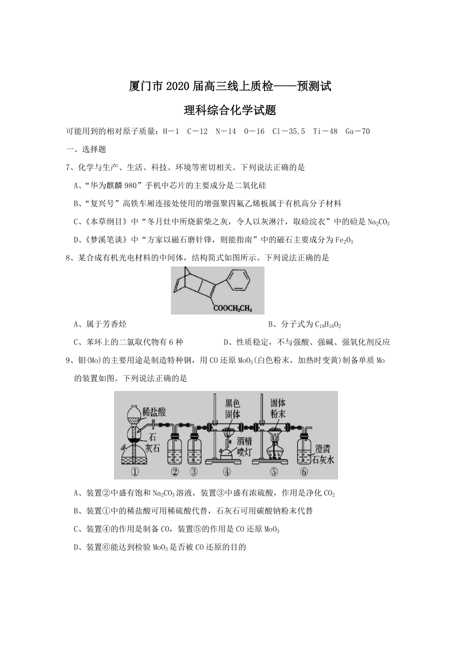 厦门市2020届高三毕业班3月线上质量检查(一)+化学.doc_第1页