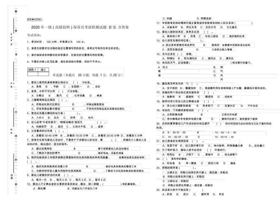 2020年一级(高级技师)保育员考前检测试题D卷含答案.docx_第1页