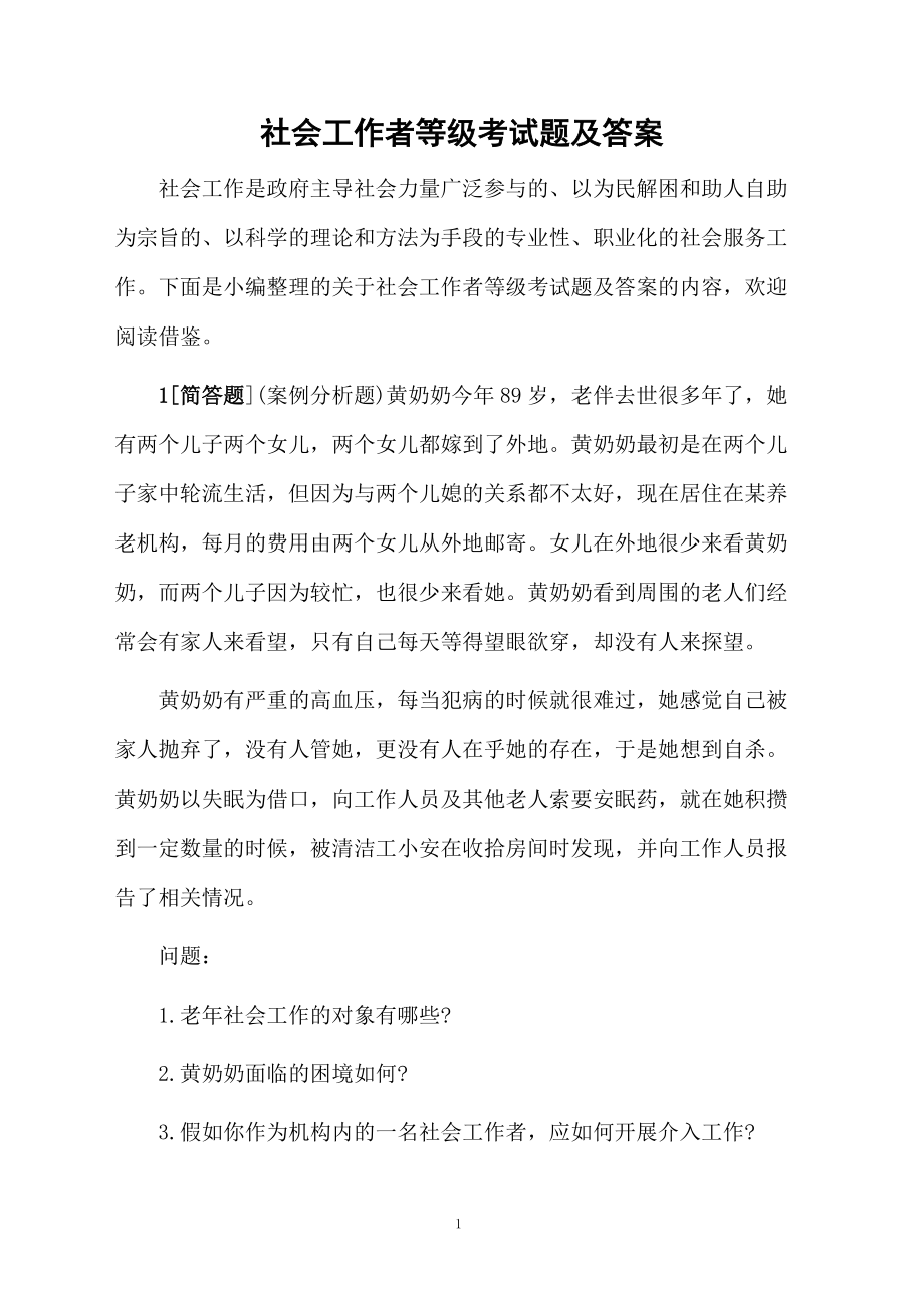 社会工作者等级考试题及答案.docx_第1页