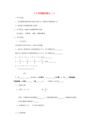 七年级数学上册 第三章 有理数的运算 3.3《有理数的乘方（1）》导学案 （新版）青岛版-（新版）青岛版初中七年级上册数学学案.doc