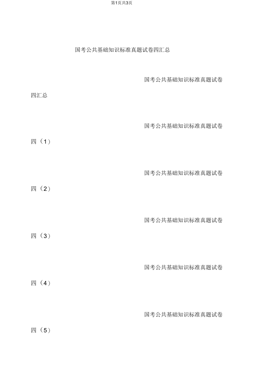 国考公共基础知识标准真题试卷四汇总.docx_第1页