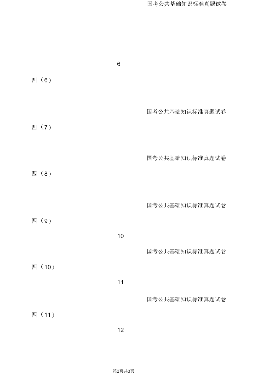 国考公共基础知识标准真题试卷四汇总.docx_第2页