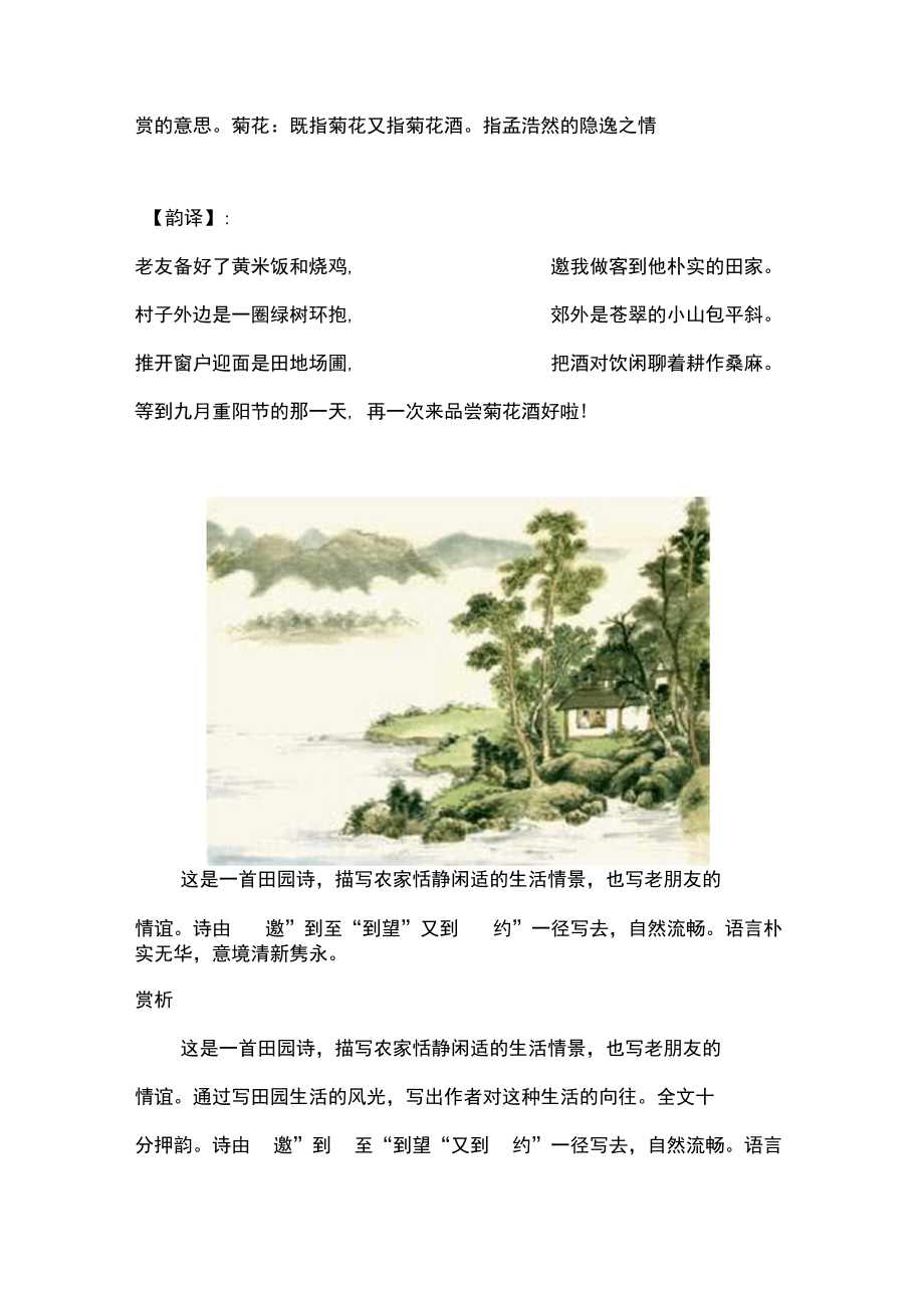 孟浩然《过故人庄》“绿树村边合,青山郭外斜”古诗翻译分析.docx_第3页