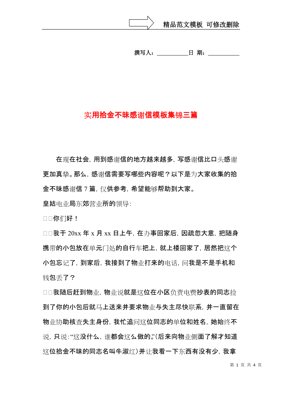 实用拾金不昧感谢信模板集锦三篇.docx_第1页