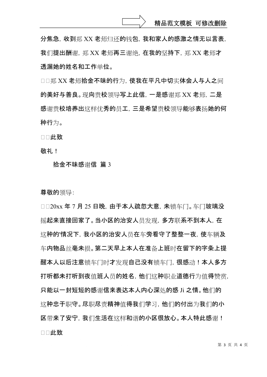 实用拾金不昧感谢信模板集锦三篇.docx_第3页