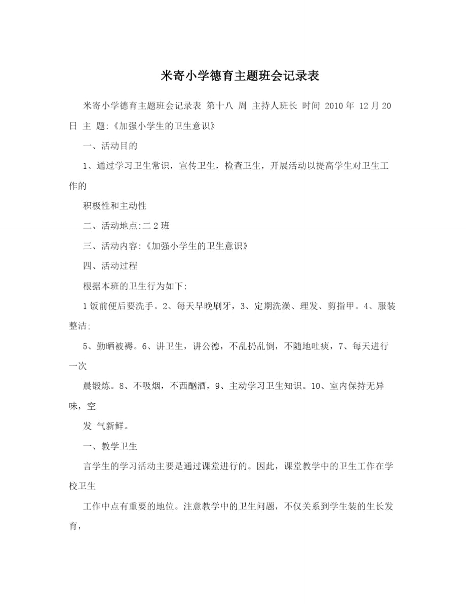 米寄小学德育主题班会记录表.doc_第1页