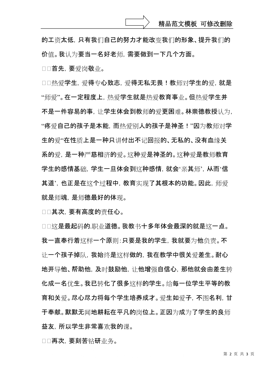 做一名学生心目中的好老师师德演讲稿.docx_第2页