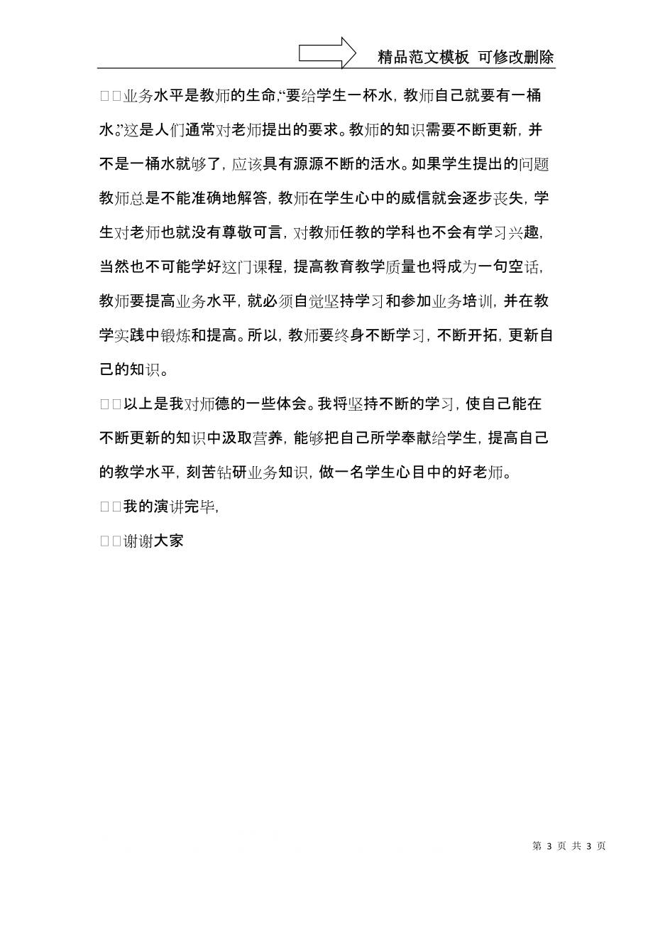 做一名学生心目中的好老师师德演讲稿.docx_第3页