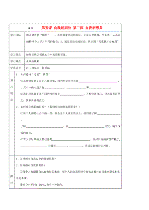 七年级政治上册 第五课《自我新期待》第三框导学案 人教新课标版.doc