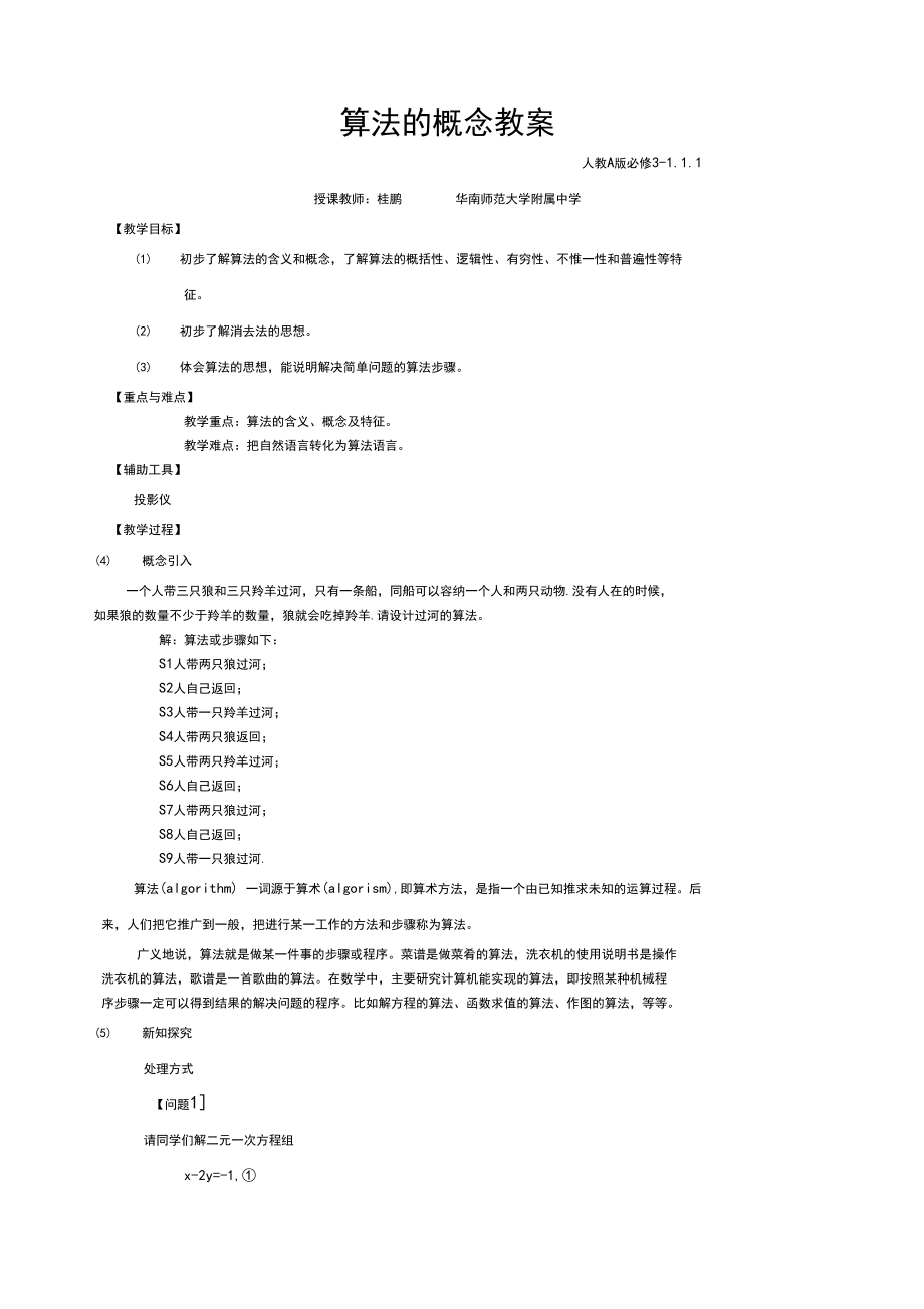 算法的概念优质课评选教案.docx_第1页