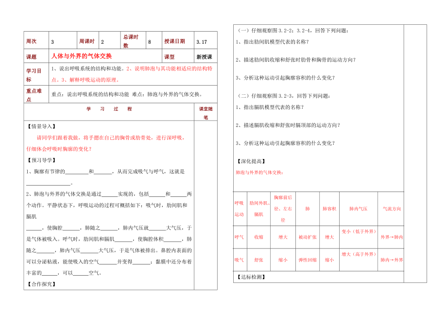 七年级生物下册 第三单元 第二章 第一节 人体与外界的气体交换 学案济南版(二).doc_第1页