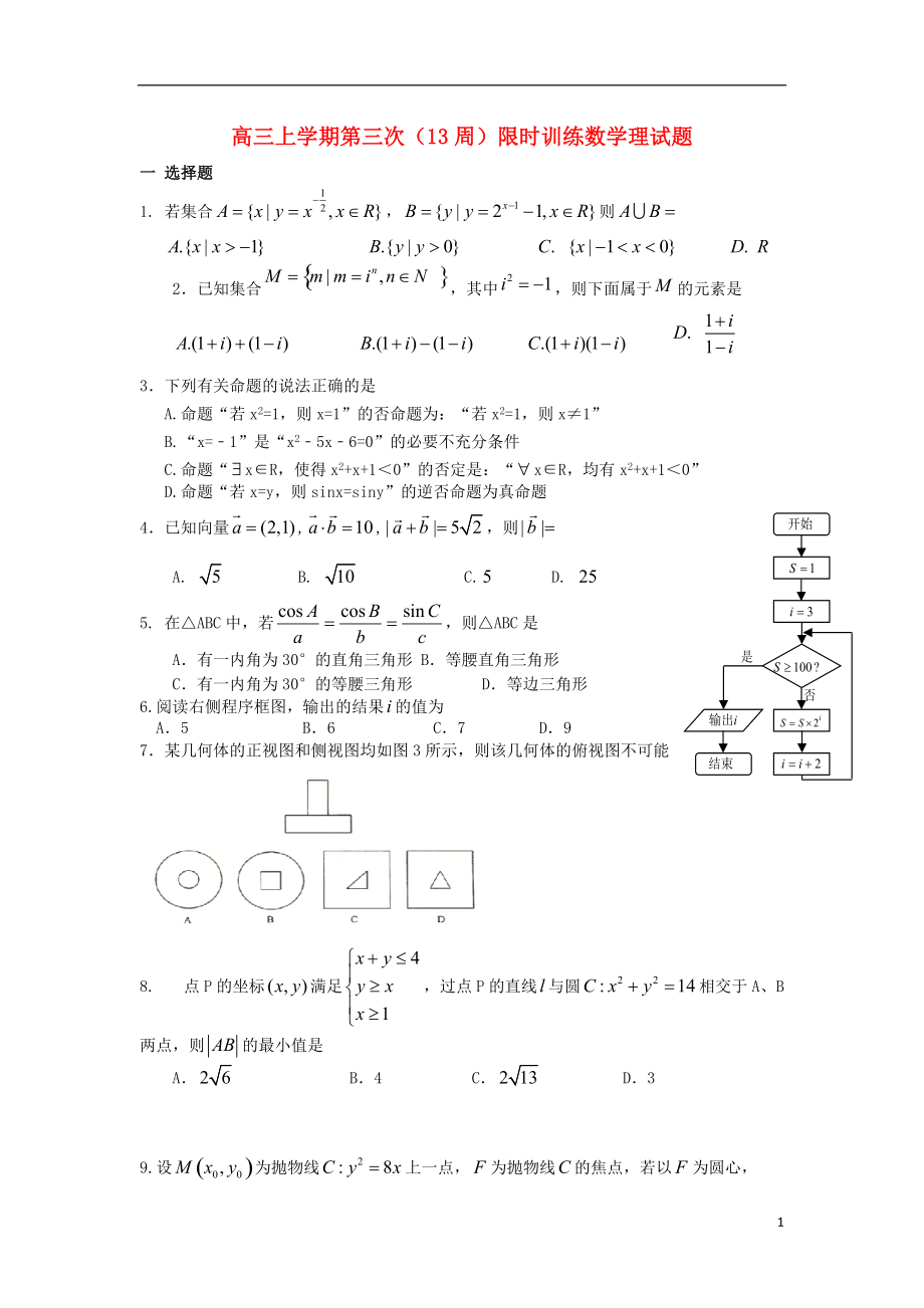 浙江省富阳市2013届高三数学上学期第三次（13周）限时训练试题 文（无答案） 新人教A版.doc_第1页