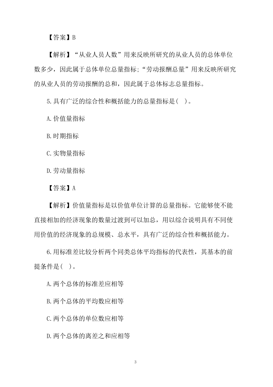 初级统计师《统计法基础知识》强化练习题.docx_第3页