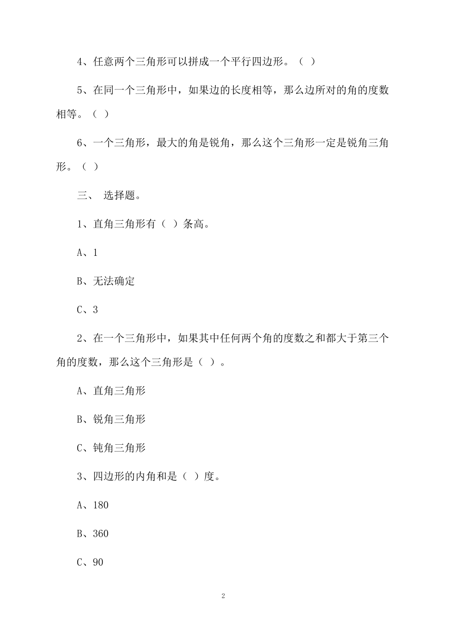 小学四年级数学有关三角形的测试题.docx_第2页