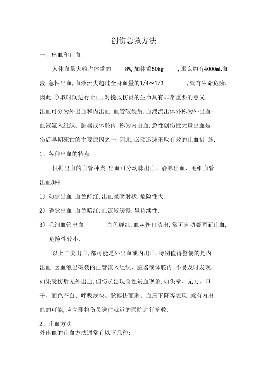 创伤急救方法.docx_第1页