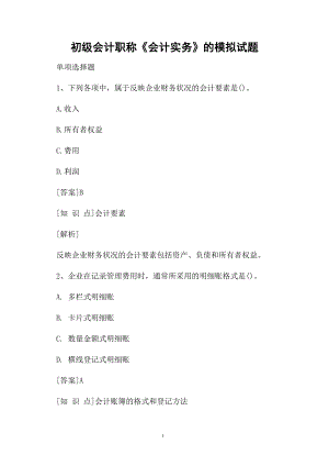 初级会计职称《会计实务》的模拟试题.docx