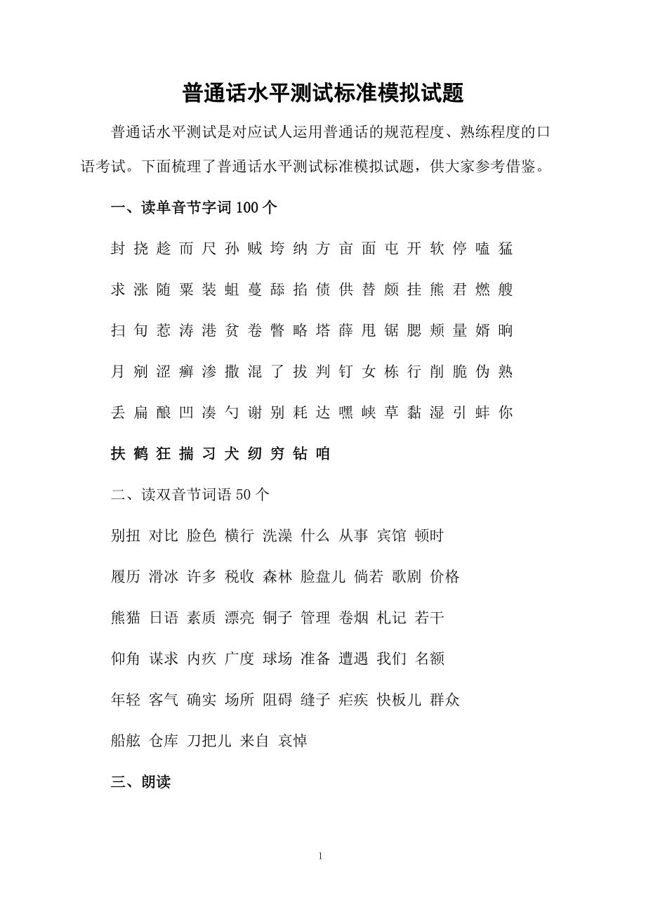 普通话水平测试标准模拟试题.docx_第1页