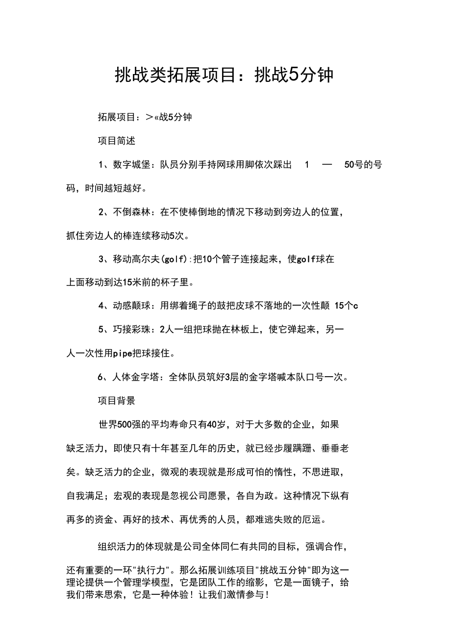 挑战类拓展项目：挑战5分钟.docx_第1页