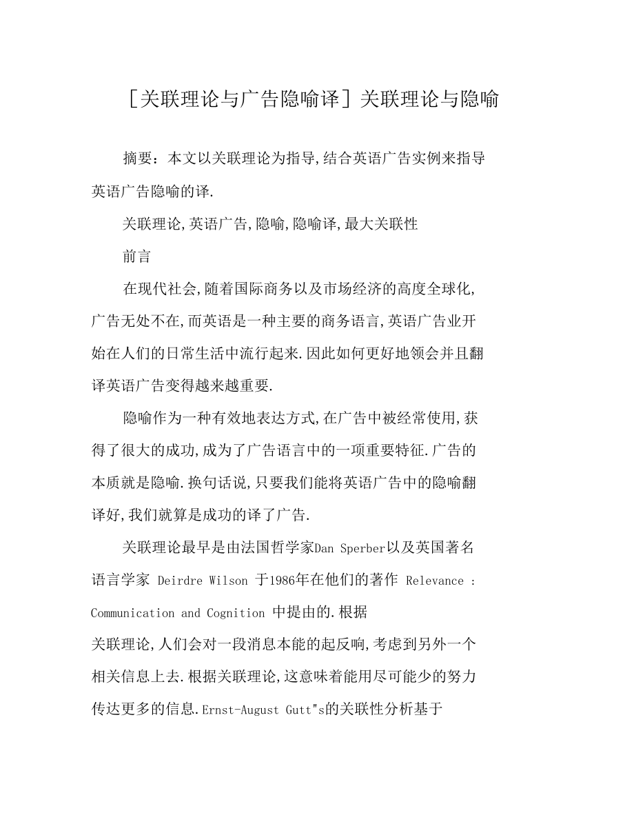 关联理论与广告隐喻翻译关联理论与隐喻.docx_第1页