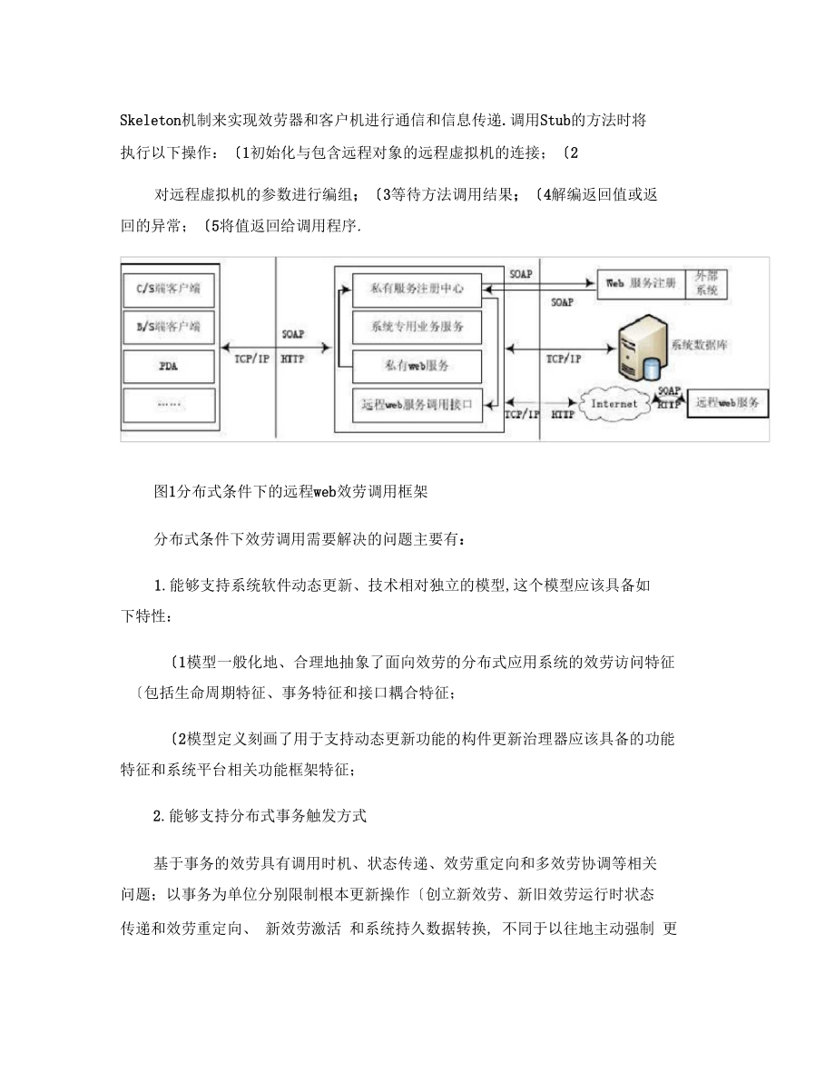 分布式条件下的远程服务调用精.docx_第2页