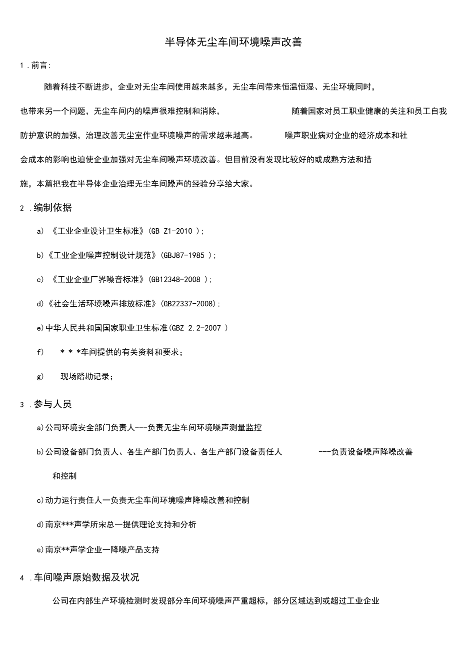 半导体无尘车间噪声治理方案及验证.docx_第1页