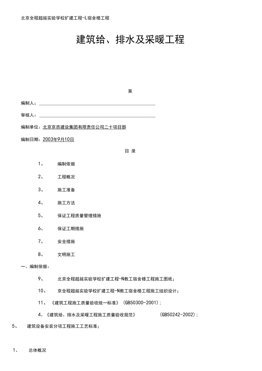 建筑给排水及采暖方案(施工方案).docx_第1页