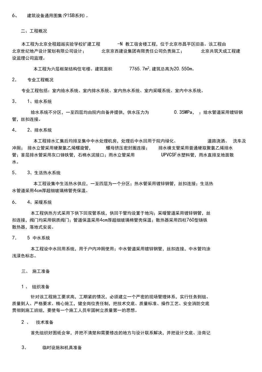 建筑给排水及采暖方案(施工方案).docx_第2页