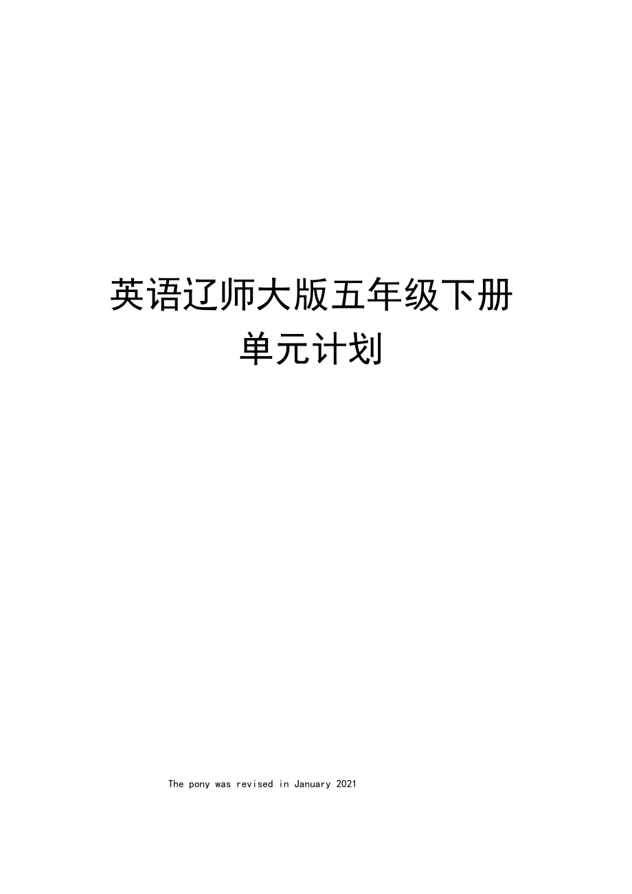 英语辽师大版五年级下册单元计划.docx_第1页