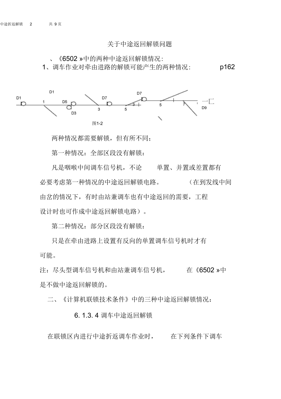 6502大站电气集中的中途返回解锁精华.docx_第2页