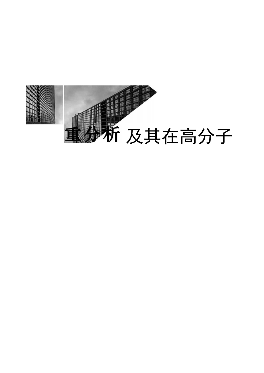 热重分析及其在高分子材料方面的应用精编版.docx_第1页