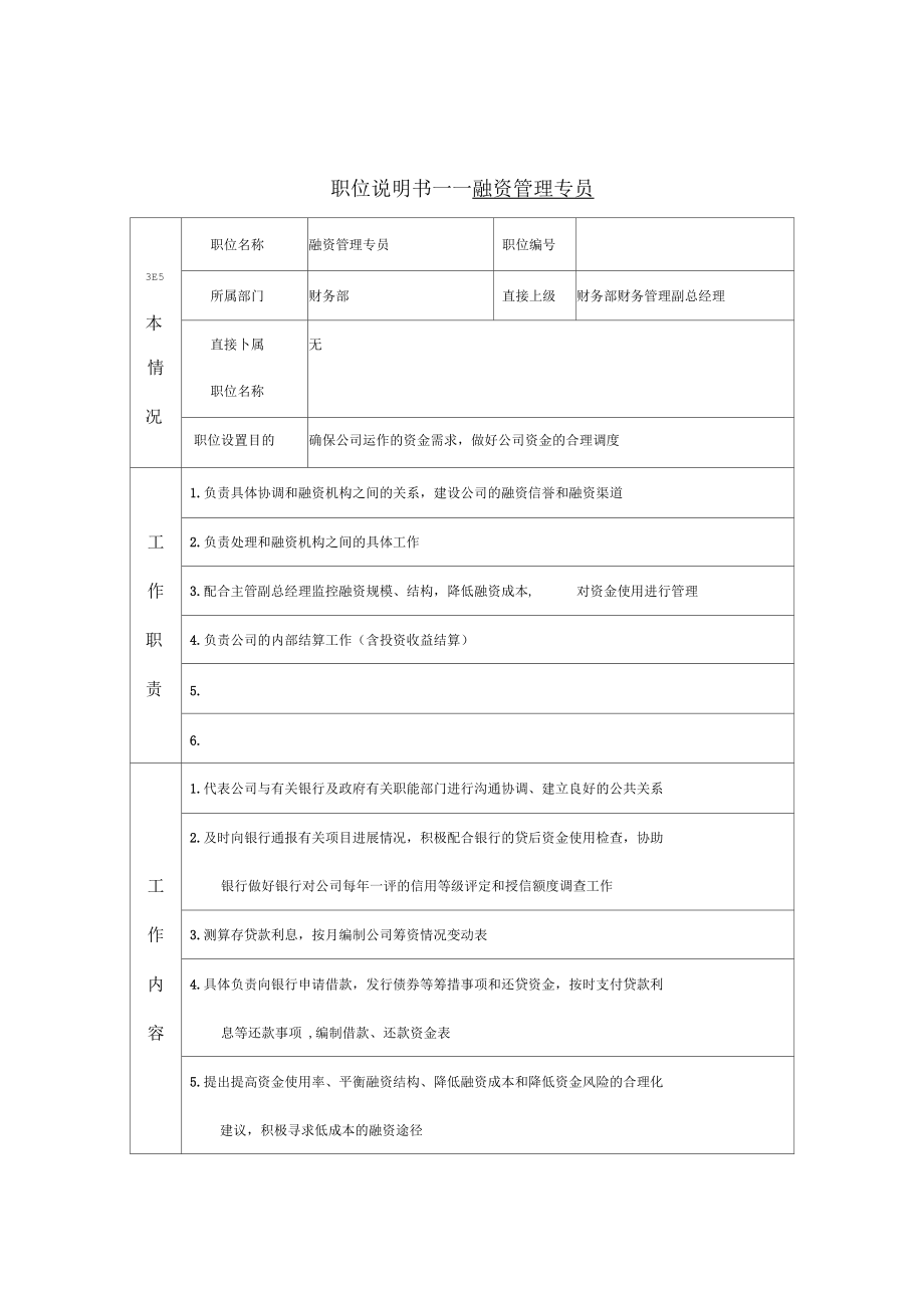 融资管理专员职位说明书(4页).docx_第1页