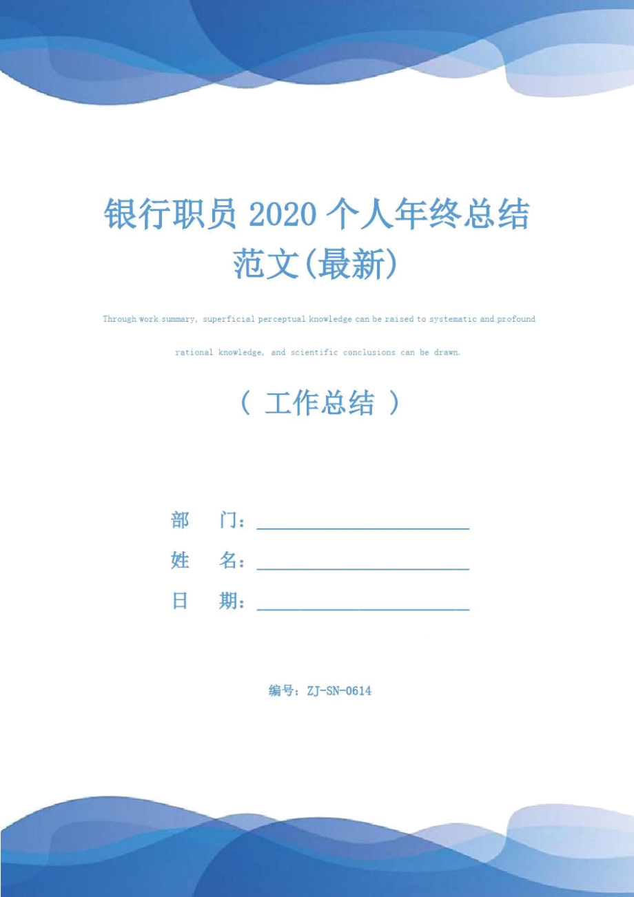 银行职员2020个人年终总结范文(最新).doc_第1页