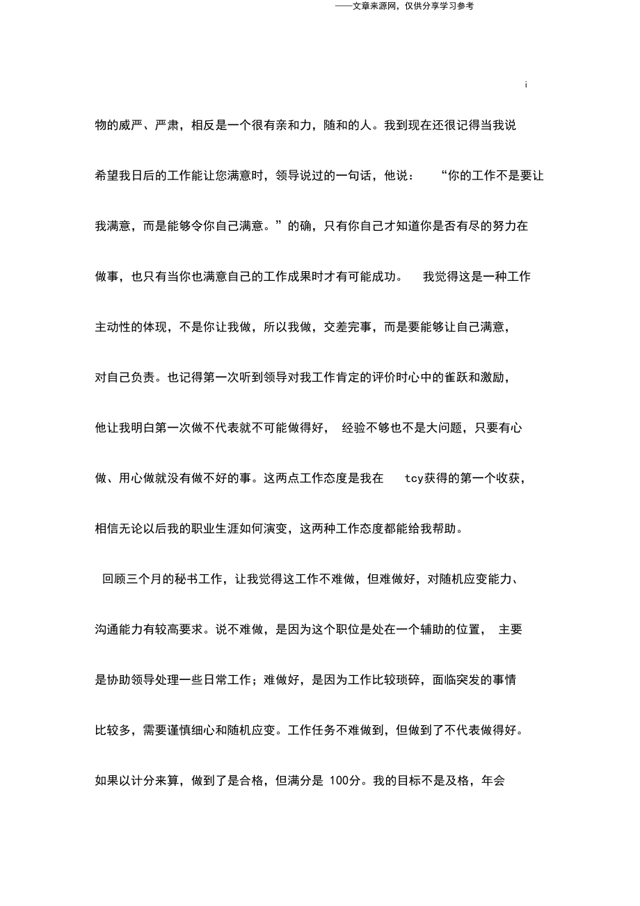 秘书试用期工作总结范文.docx_第2页