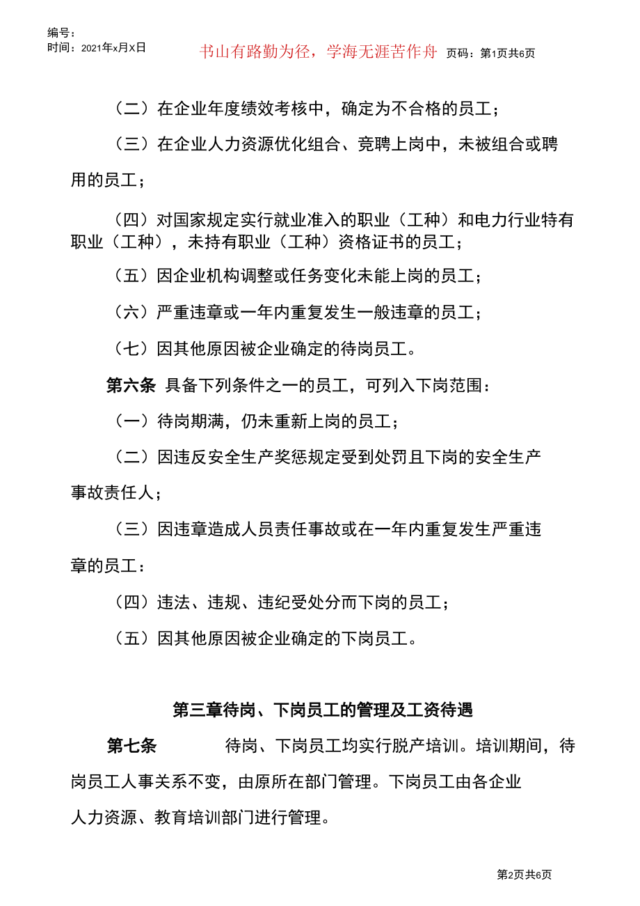 某某公司员工待岗下岗管理暂行办法.docx_第2页