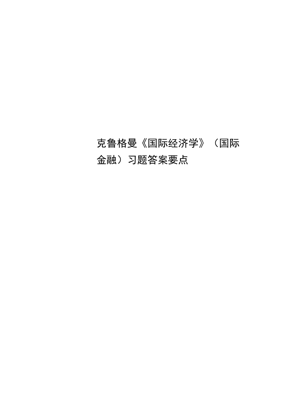 克鲁格曼《国际经济学》(国际金融)习题标准答案要点.docx_第1页