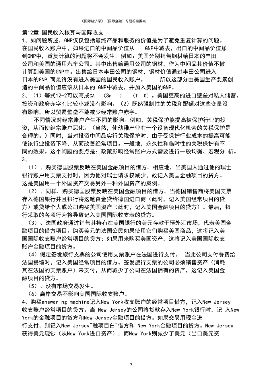 克鲁格曼《国际经济学》(国际金融)习题标准答案要点.docx_第3页