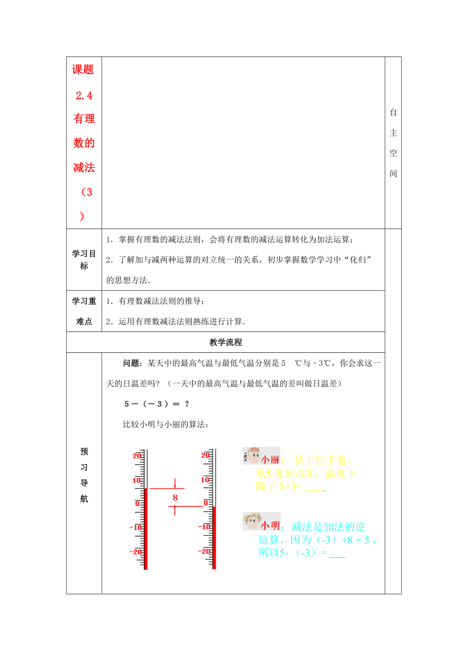 七年级数学上册 2.4有理数的减法（3）精品导学案 苏科版.doc_第1页