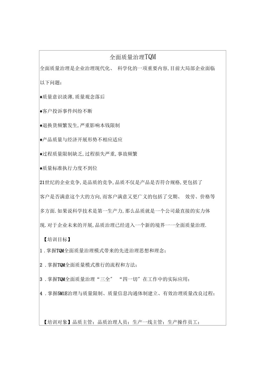 全面质量管理TQM.docx_第1页